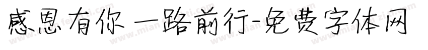 感恩有你 一路前行字体转换